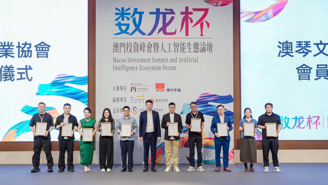 世纪华通“数龙杯”澳门峰会落幕,锚定澳门打造中国AI出海枢纽